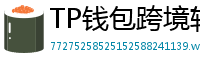 TP钱包跨境转账实战｜3分钟完成USDT国际汇款